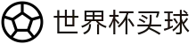 2026世界杯买球官方指定平台 - 中文赛况分析+足球竞彩数据推荐站